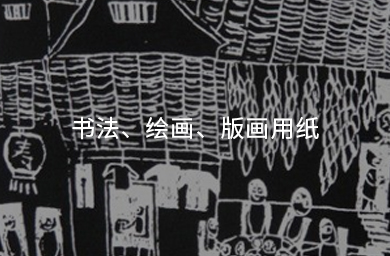 書(shū)法、繪畫(huà)、版畫(huà)用紙